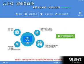 云下載一鍵重裝系統(tǒng)軟件信息,使用方法,免費下載